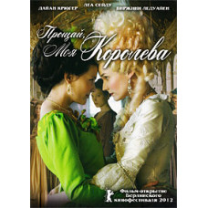 Прощавай, моя королева [DVD]