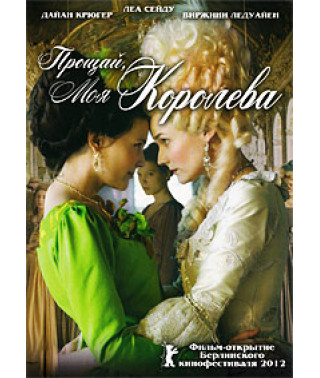 Прощай, моя королева [DVD]