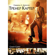 Coach Carter [DVD]