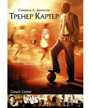 Тренер Картер [DVD]