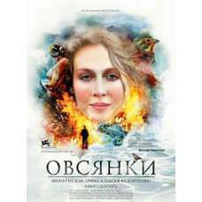 Вівсянки [DVD]