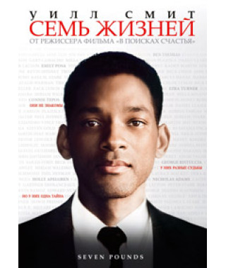 Семь жизней (7 фунтов) [DVD]