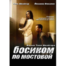 Босоніж по бруківці [DVD]