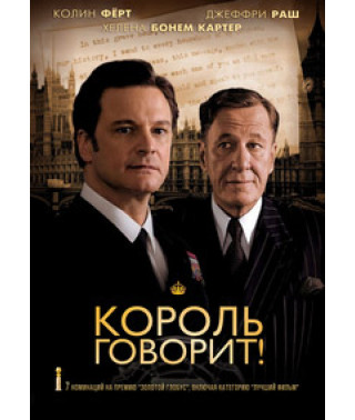 Король говорит! [DVD]