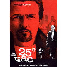 25-й час [DVD]