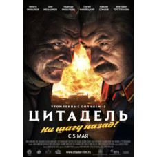 Стомлені сонцем 2: Цитадель [DVD]