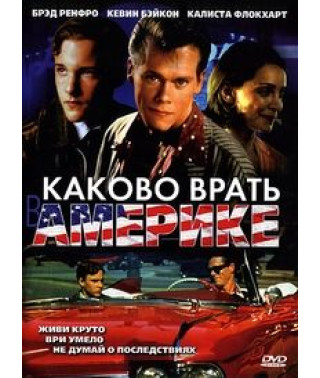 Каково врать в Америке [DVD]