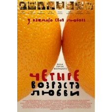 Четыре возраста любви [DVD]
