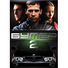 Бумер: Фильм второй [DVD]