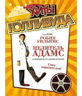 Целитель Адамс [DVD]
