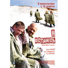 Я остаюсь [DVD]
