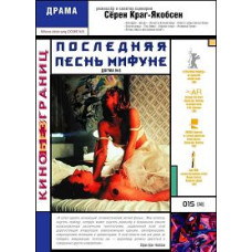 Последняя песнь Мифуне (Догма №3) [DVD]