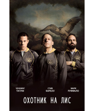 Foxcatcher [DVD]