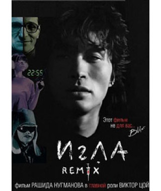 Голка Remix [DVD]