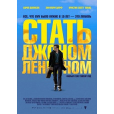 Стать Джоном Ленноном [DVD]