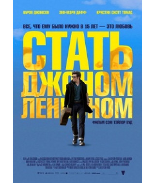 Стать Джоном Ленноном [DVD]