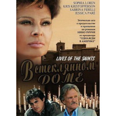 В стеклянном доме [DVD]