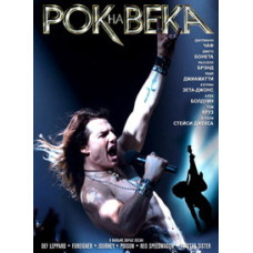 Рок на века [DVD]