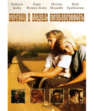 Есть мечты - будут и путешествия [DVD]