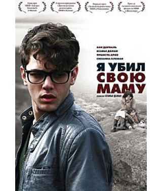 Я убил свою маму [DVD]