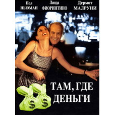 Там, де гроші [DVD]