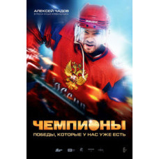 Чемпионы [DVD]