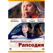 Американська рапсодія [DVD]