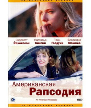 American Rhapsody [DVD]