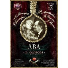 Два в одном [DVD]