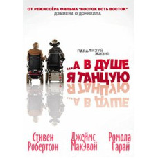...А в душі я танцюю (Всередині себе я танцюю) [DVD]