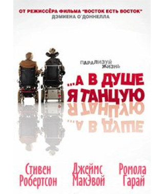 ...А в душі я танцюю (Всередині себе я танцюю) [DVD]