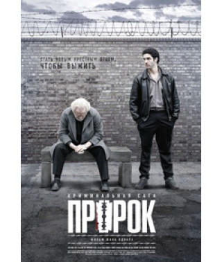 Пророк [DVD]