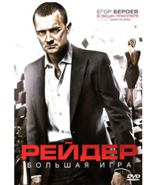 Рейдер [DVD]