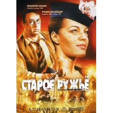Старое ружье [DVD]