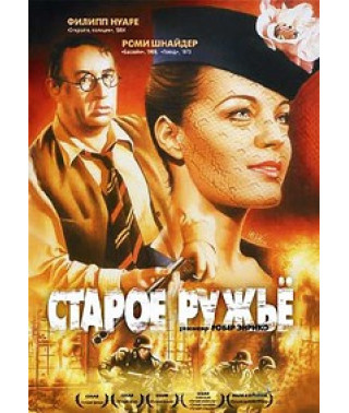 Старое ружье [DVD]
