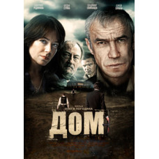 Дім [DVD]
