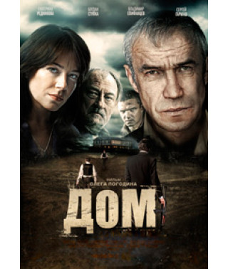 Дім [DVD]