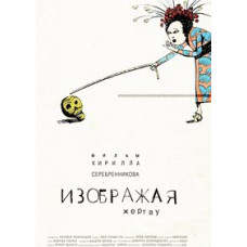 Изображая жертву [DVD]