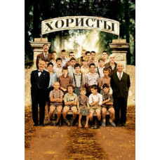 Хористы [DVD]