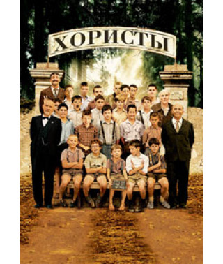 Хористы [DVD]