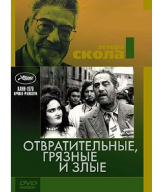 Огидні, брудні, злі [DVD]