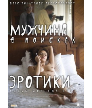 A man in search of erotica [DVD]