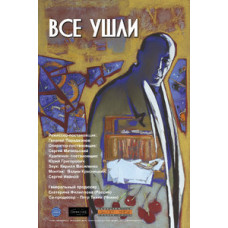 Все ушли [DVD]