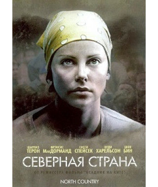 Північна країна [DVD]