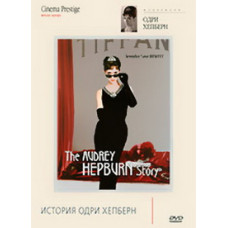 Історія Одрі Хепберн [DVD]