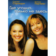 Где угодно, только не здесь [DVD]