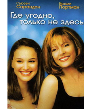 Де завгодно, тільки не тут [DVD]