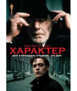 Характер [DVD]