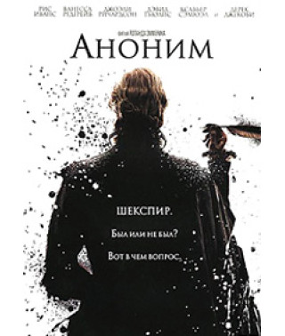 Аноним [DVD]