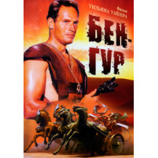 Ben-Hur [DVD]